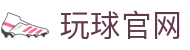 玩球赛程直播导航|今日赛事开赛时间、重点对阵与直播入口速查